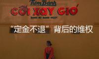 “定金不退”背后的維權話題