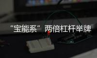“寶能系”兩倍杠桿舉牌萬科 獲全額表決權(quán)