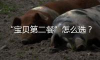 “寶貝第二餐”怎么選？卡士帶來新靈感