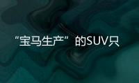 “寶馬生產”的SUV只賣十萬 華晨中華V6試駕