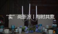 “實”尚浙派丨與時共競，閃耀時尚精神！