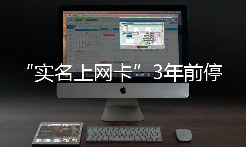 “實名上網(wǎng)卡”3年前停用 10元工本費需自負(fù)