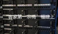 “客家第一宗祠”福建上杭官田李氏大宗祠暴雨后大面積坍塌