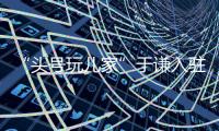 “頭號玩兒家”于謙入駐抖音 花樣營業不重樣打造“謙式”防沉迷