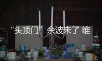 “頭頂門”余波未了 維埃拉炮轟馬特拉奇