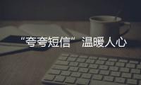 “夸夸短信”溫暖人心