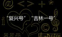 “復興號”“吉林一號”衛星……這些科技創新“點燃”產業升級新引擎
