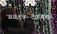 “復旦大學—巴黎高師人文碩士班”舉行開班儀式