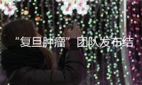 “復旦腫瘤”團隊發布結直腸癌篩查技術成果，靈敏度及特異度均接近90%