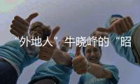 “外地人”牛曉峰的“昭通年”