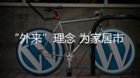 “外來”理念 為家居市場注入活力