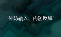 “外防輸入、內防反彈”  堅守崗位永不懈怠