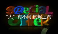 “大”有不同 試駕上汽大眾途昂530 V6