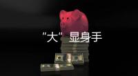 “大”顯身手