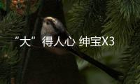 “大”得人心 紳寶X35和奔騰X40空間比拼