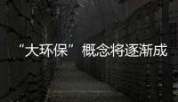 “大環?！备拍顚⒅饾u成為家具主流