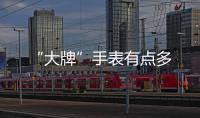 “大牌”手表有點多