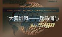 “大秦雄風(fēng)——兵馬俑與秦始皇帝陵特展”在臺灣高雄開幕