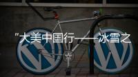 “大美中國行——冰雪之約”融媒體直播活動走進(jìn)遼寧
