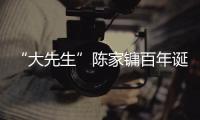 “大先生”陳家鏞百年誕辰：濕法開金石—新聞—科學網