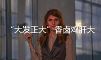 “大發(fā)正大”香鹵雞肝大腸菌群超標(biāo)