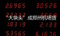 “大塊頭”成鄭州機場貨運“新常客”