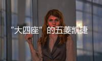 “大四座”的五菱凱捷 座椅有這些奧秘