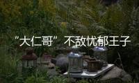 “大仁哥”不敵憂郁王子周渝民，“柏晨”CP散了【娛樂新聞】風尚中國網(wǎng)