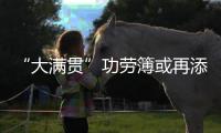 “大滿貫”功勞簿或再添新篇 丁寧一成就有望追平鄧亞萍