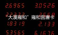 “大漠雍和”雍和宮唐卡集萃(關于“大漠雍和”雍和宮唐卡集萃簡述)