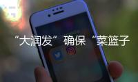 “大潤發(fā)”確保“菜籃子”平穩(wěn)供應(yīng)