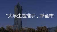 “大學生是推手，舉全市之力造名片”：淄博燒烤協會會長談出圈密碼