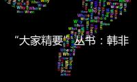 “大家精要”叢書：韓非子(關(guān)于“大家精要”叢書：韓非子簡述)