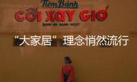 “大家居”理念悄然流行 緩解櫥柜業(yè)競爭態(tài)勢