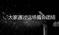 “大家通過這場盛會團結在了一起”！亞殘奧大家庭成員盛贊杭州亞殘運會