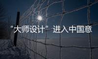 “大師設(shè)計”進(jìn)入中國意義何在？