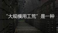 “大規模用工荒”是一種好現象