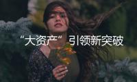 “大資產”引領新突破