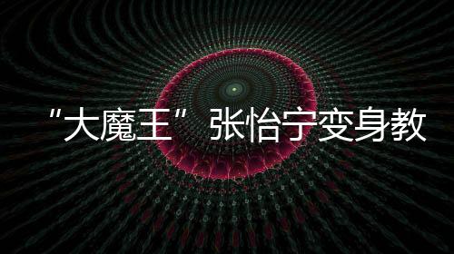 “大魔王”張怡寧變身教練 指導巴新乒乓球隊員訓練