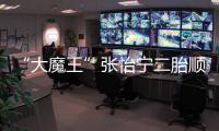 “大魔王”張怡寧二胎順利產子，生日宴攜一對兒女首亮相