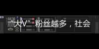 “大V”粉絲越多，社會責任越重