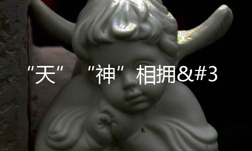“天”“神”相擁 “天鏈”護航
