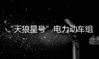 “天狼星號”電力動車組(關(guān)于“天狼星號”電力動車組簡述)