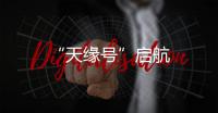 “天緣號”啟航
