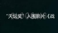 “天壇獎”入圍影片《戰火球星》：德國出好門將的傳奇自他開始