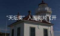“天壇獎(jiǎng)”入圍影片《開心點(diǎn)，糟老頭》：給時(shí)光以生命之新