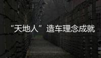 “天地人”造車理念成就比速高品質好車