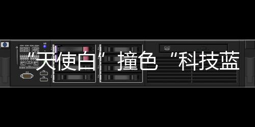“天使白”撞色“科技藍”|醫學科技創新平臺持續“上臺階”