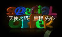 “天使之旅”啟程 先心病及胸部疾病篩查救助行動(dòng)在昭通啟動(dòng)