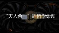 “天人合一”的哲學命題與中國園林類型